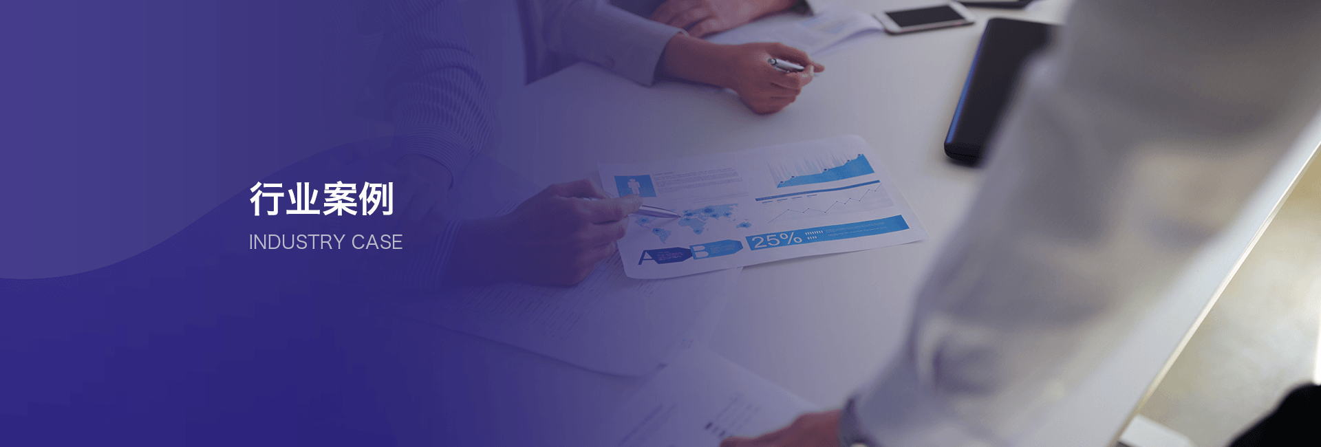 行业案例